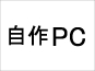 自作PC_logo