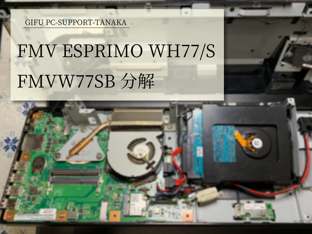 パソコンサポートTANAKA | 富士通 FMV ESPRIMO WH77/S FMVW77SB 分解・SSD換装