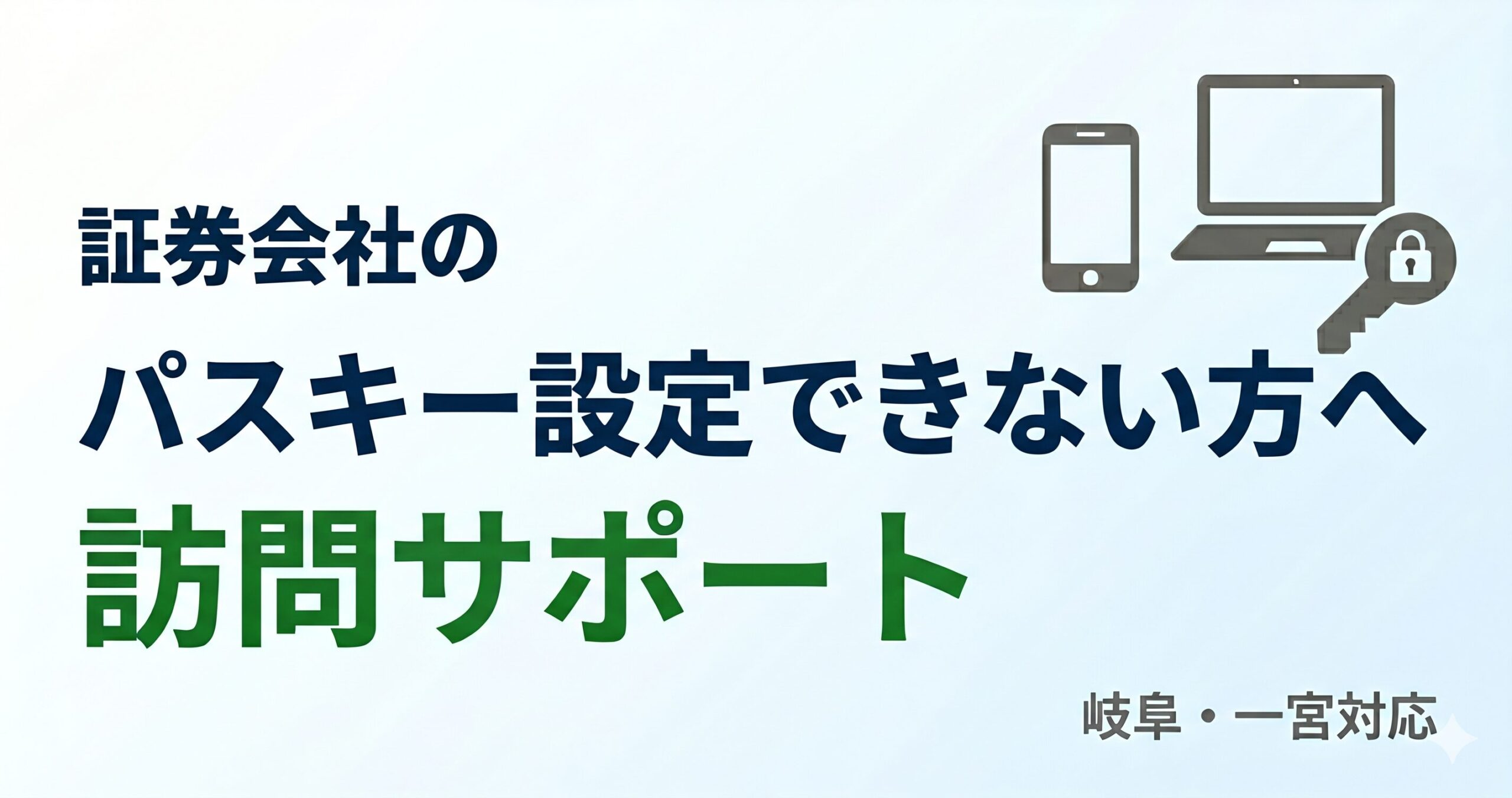 証券会社のパスキー設定できない方向け訪問サポート（岐阜・一宮対応）